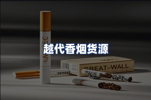 越代香烟货源